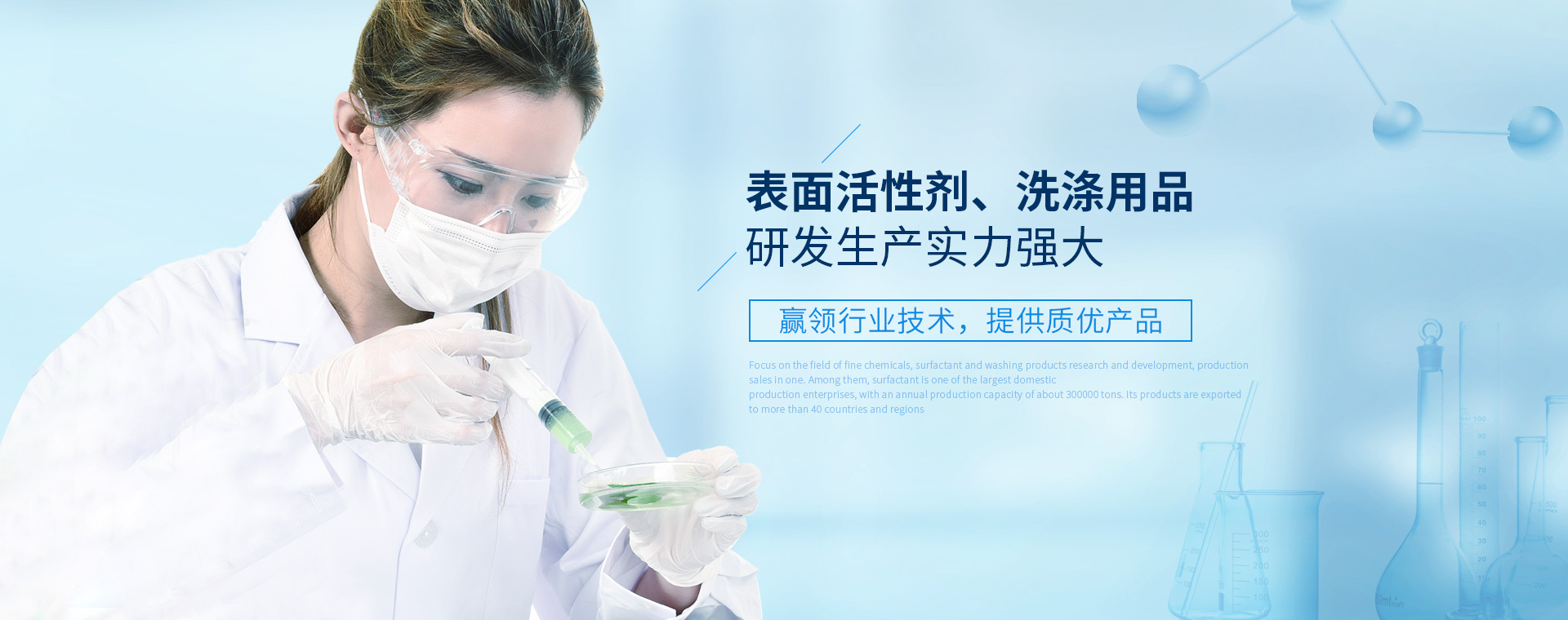 表面活性剂、、、、洗涤用品研发生产实力强大