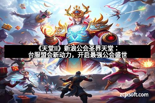 《天堂II》新浪公会圣界天堂：台服盟会新动力，开启最强公会盛世