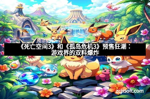 《死亡空间3》和《孤岛危机3》预售狂潮：游戏界的双料爆炸